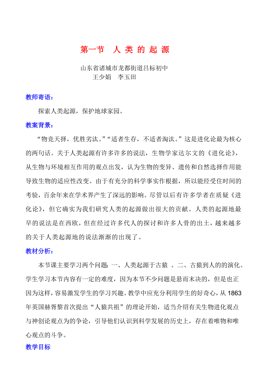 2.1人类的起源 教案3（生物济南版八年级下册）.doc_第1页