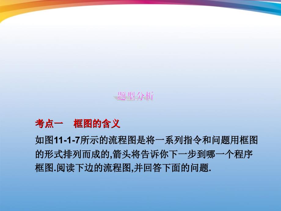 2018年高考数学一轮复习 11.1 算法与程序框图精品课件 理 新人教a版_第4页