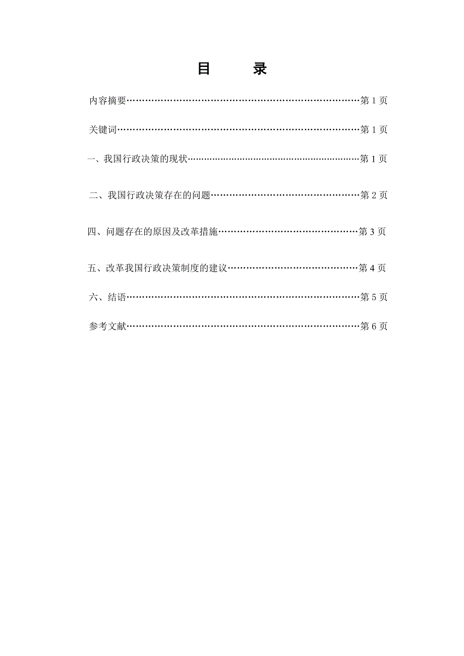 试论我国行政决策的科学化  毕业论文_第2页