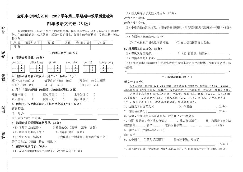 最新2019年语文s版四年级语文下册期中考试测试卷