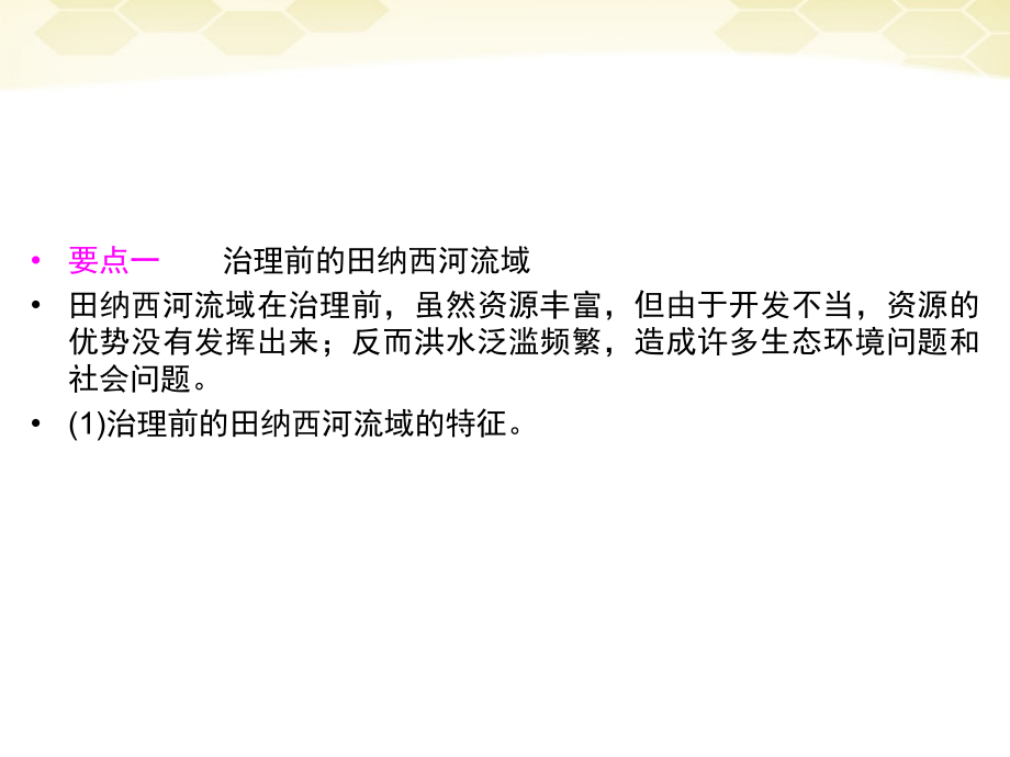 2018届高三地理一轮复习 3-3-4河流综合治理与开发、区域农业的可持续发展精品课件 湘教版 _第2页