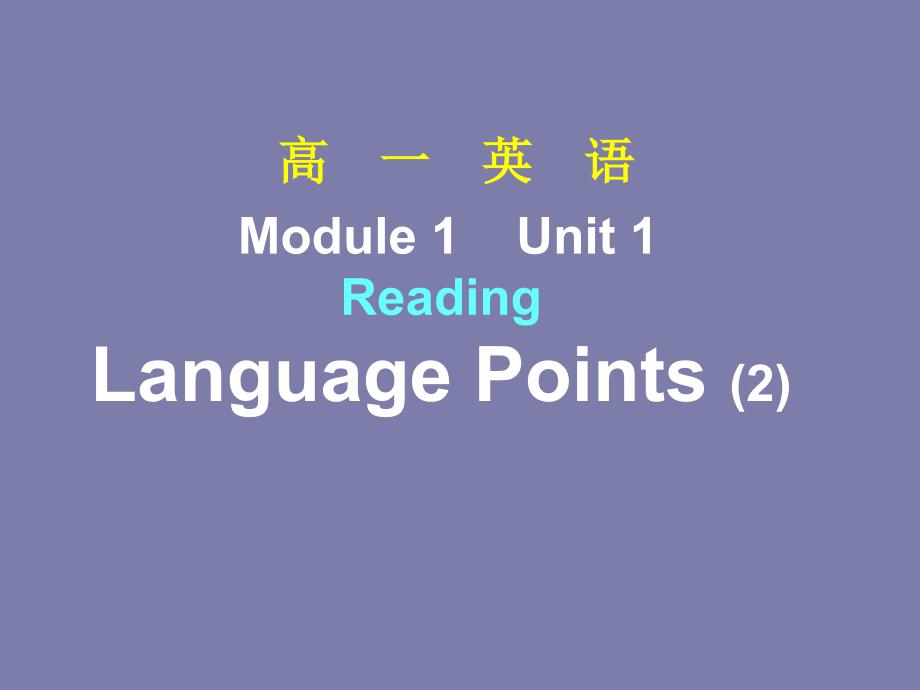 高中英语 unit1 school life reading-language points-2精品课件 牛津译林版必修1_第1页