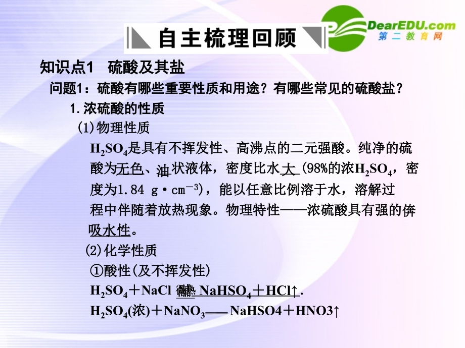 2018届高考化学一轮复习  第3节 硫酸及硫酸工业课件 新人教版_第2页