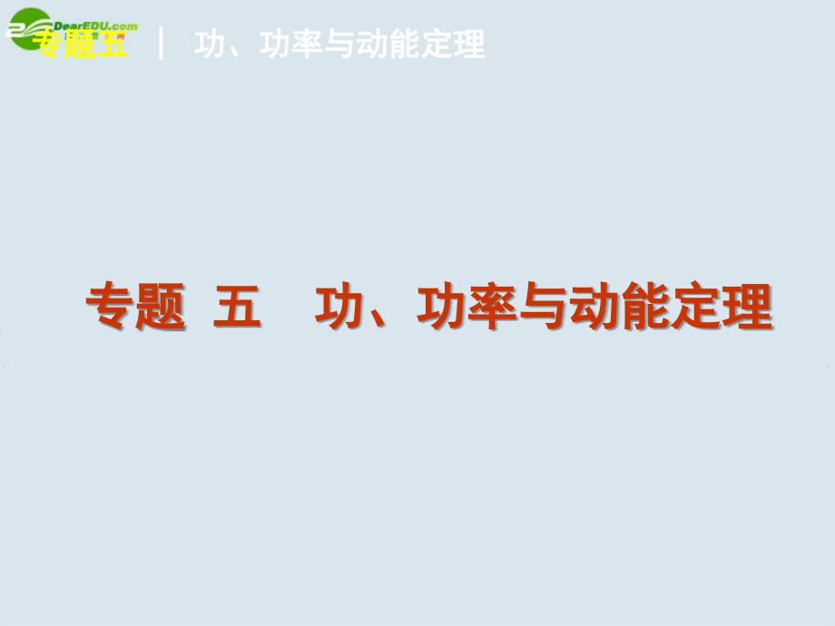 2018届高考物理二轮复习 专题5 功、功率与动能定理课件 新人教版_第4页