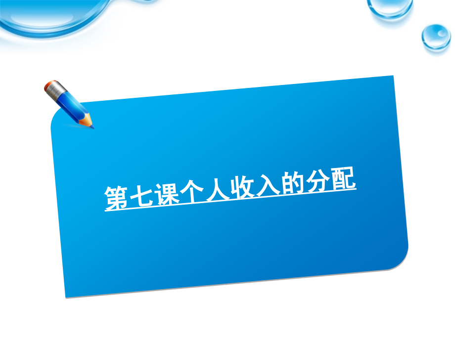 2018届高考政治《师说》系列一轮复习讲义 1.3.7个人收入的分配课件 新人教版_第1页