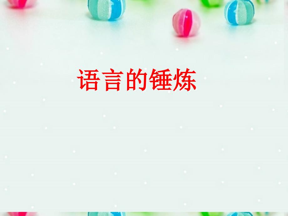 广东省陆河外国语学校高三语文《鉴赏诗歌的语言(1)》课件 新人教版_第3页