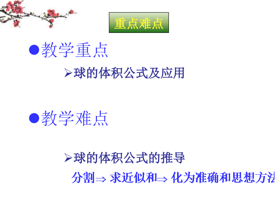 广西桂林市逸仙中学高二数学《球的体积》课件_第3页