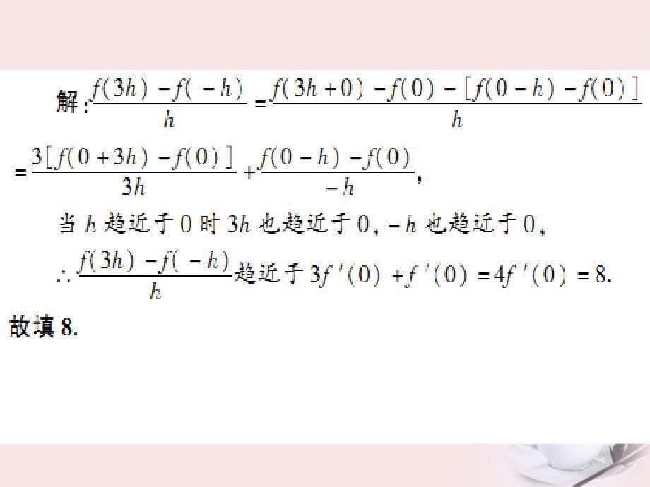 2018年高考数学核按钮专题复习 导数及其应用12.1课件 理_第5页