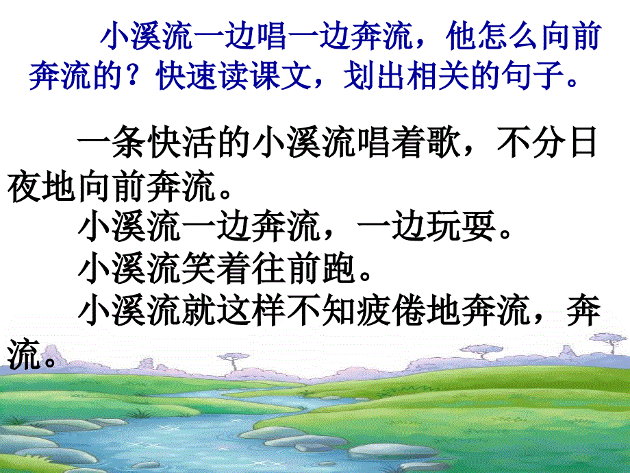 2、小溪流的歌 ppt.ppt_第4页