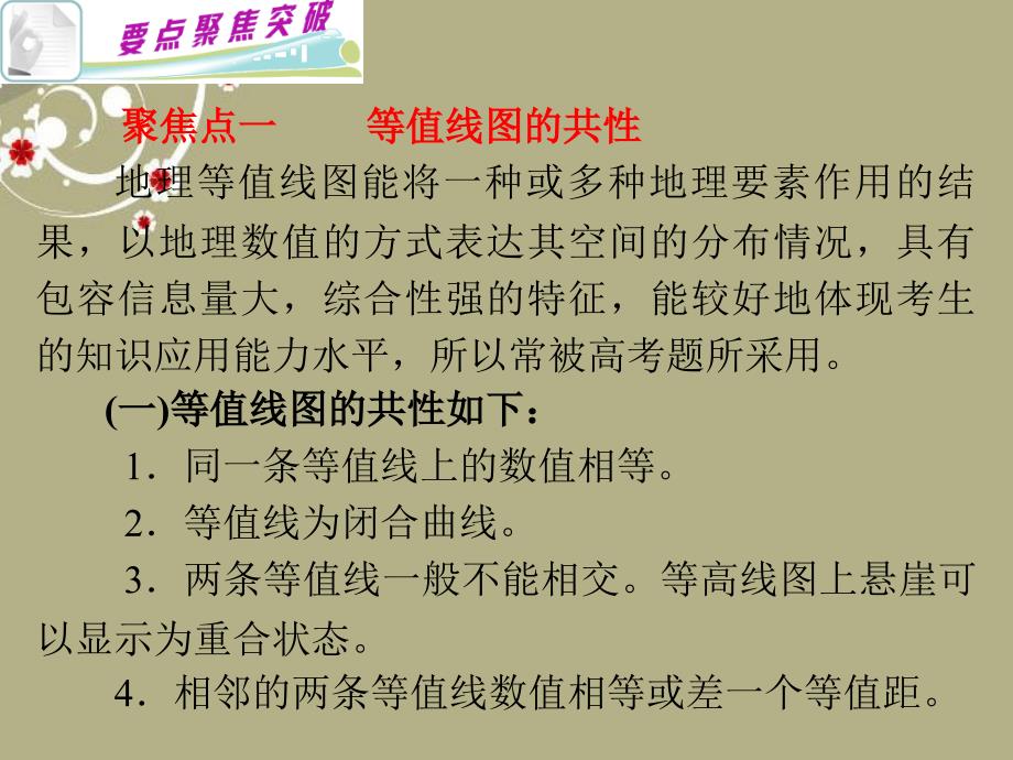 2018届高中地理二轮总复习 第1课时等值线(一)课件 新课标（湖南专用）_第2页