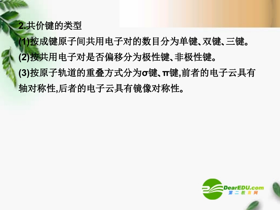 2018届高考化学状元之路系列学案43 分子结构与性质复习课件 新人教版_第3页