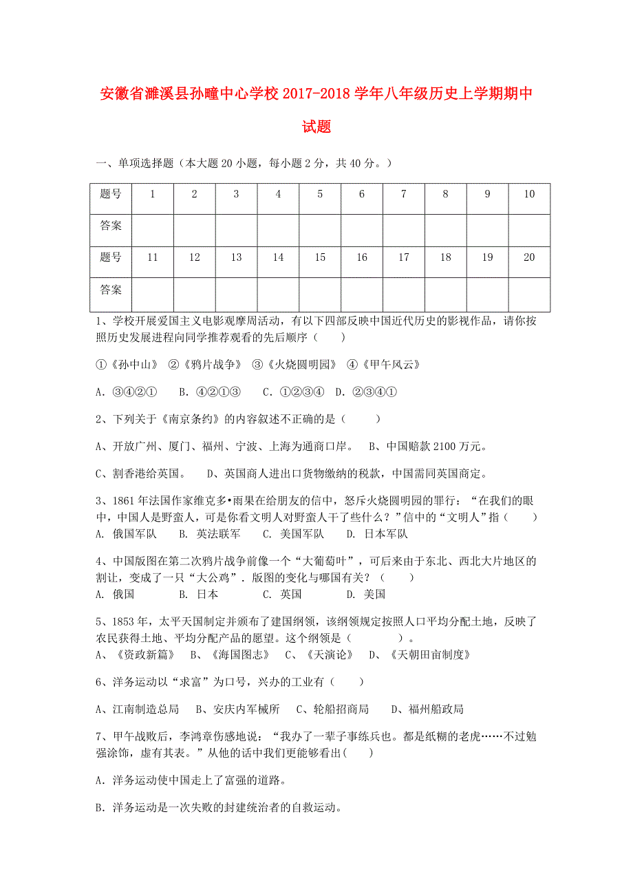 安徽省濉溪县孙疃中心学校2017-2018学年八年级历史上学期期中试题无答案新人教版_第1页