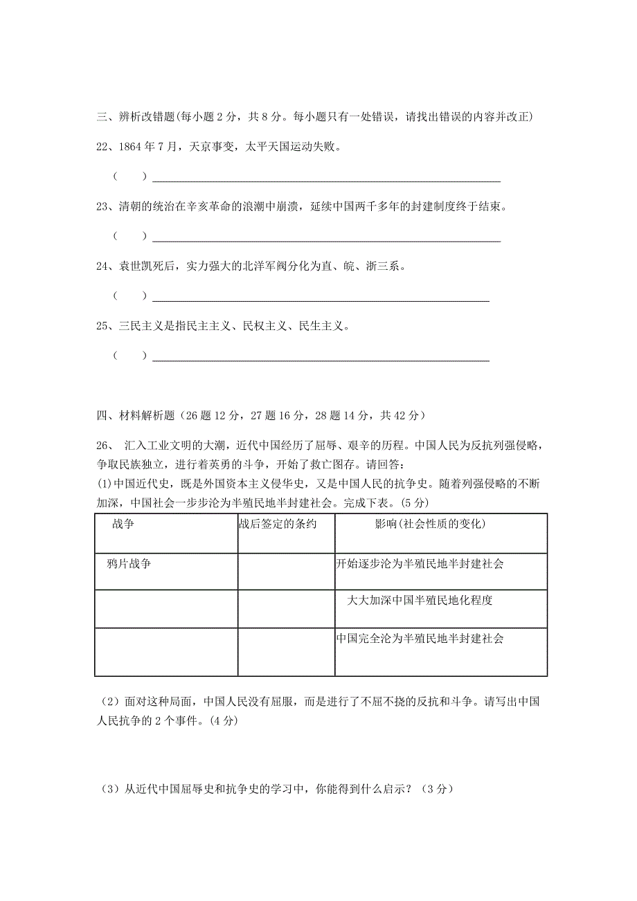 安徽省濉溪县孙疃中心学校2017-2018学年八年级历史上学期期中试题无答案新人教版_第4页