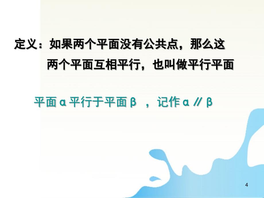 高中数学 平面与平面平行的判定课件 北师大版必修2_第4页