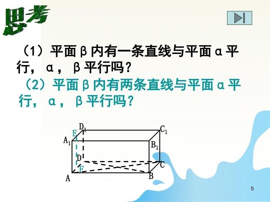 高中数学 平面与平面平行的判定课件 北师大版必修2_第5页