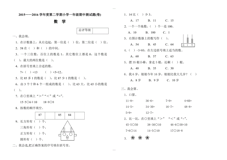 2018-2019学年度第二学期人教版小学数学一年级期中测试题(卷)_第1页