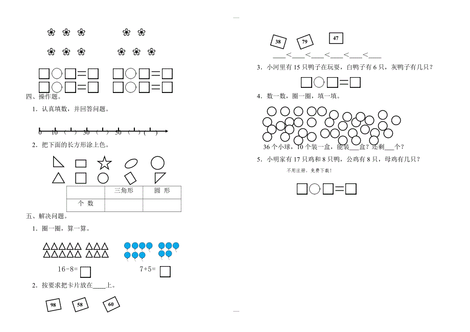 2018-2019学年度第二学期人教版小学数学一年级期中测试题(卷)_第2页