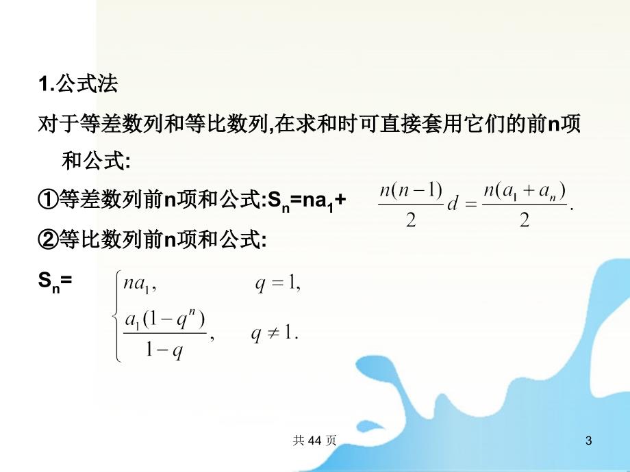 2018届高考数学一轮复习 30数列求和课件 （文） 新人教a版_第3页