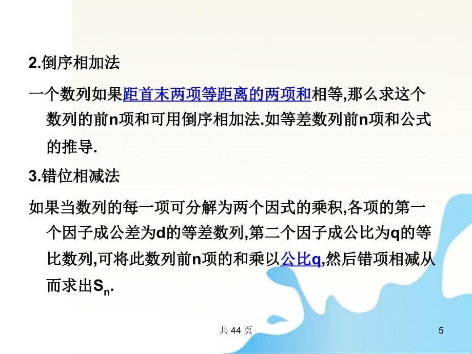 2018届高考数学一轮复习 30数列求和课件 （文） 新人教a版_第5页