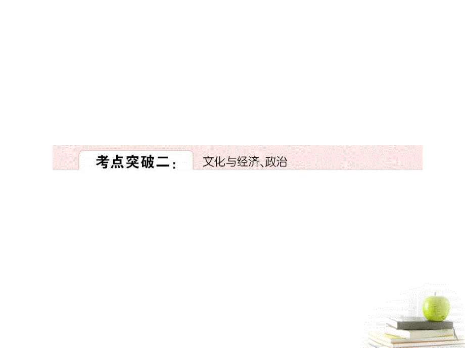 2018届高考政治考点突破复习课件19_第1页