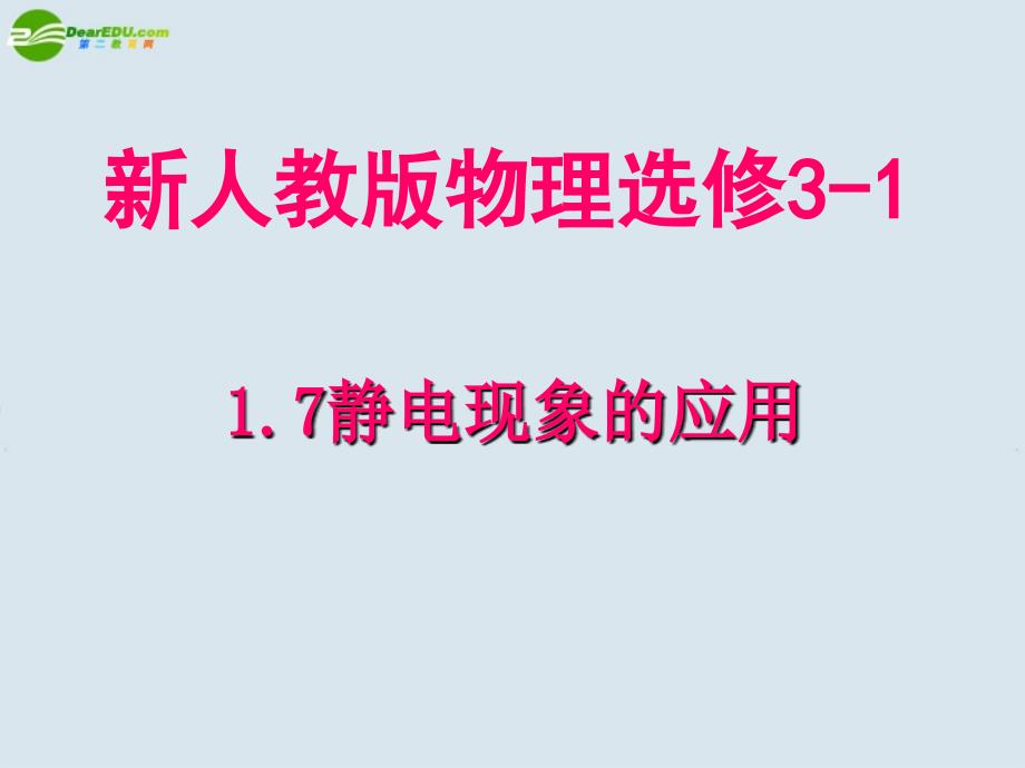 高中物理 静电现象的应用课件4 新人教版选修3_第1页