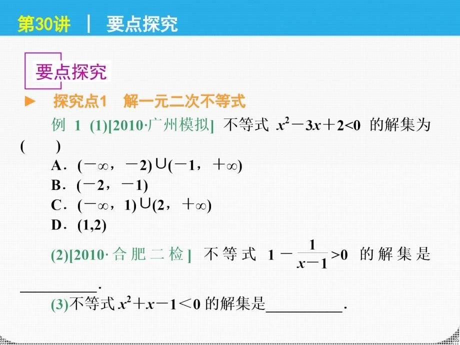 2018届高考数学一轮复习 第30讲一元二次不等式精品课件 理 新人教课标a版_第5页