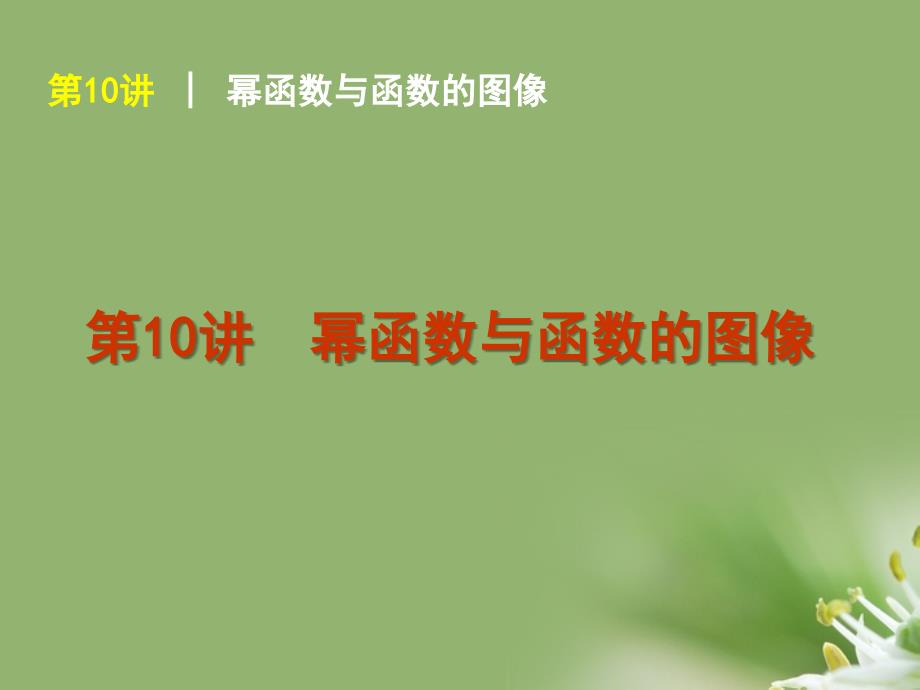 2018届高考数学复习方案 第2单元第10讲 幂函数与函数的图像课件 理 北师大版_第1页