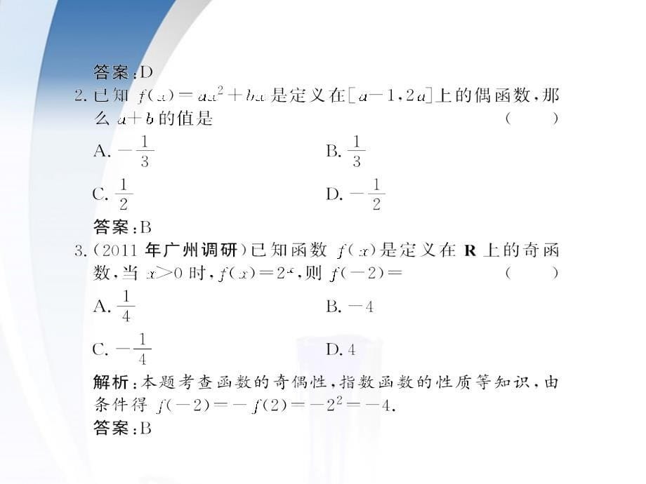 2018届高考数学一轮复习 函数的奇偶性与周期性课件 理_第5页