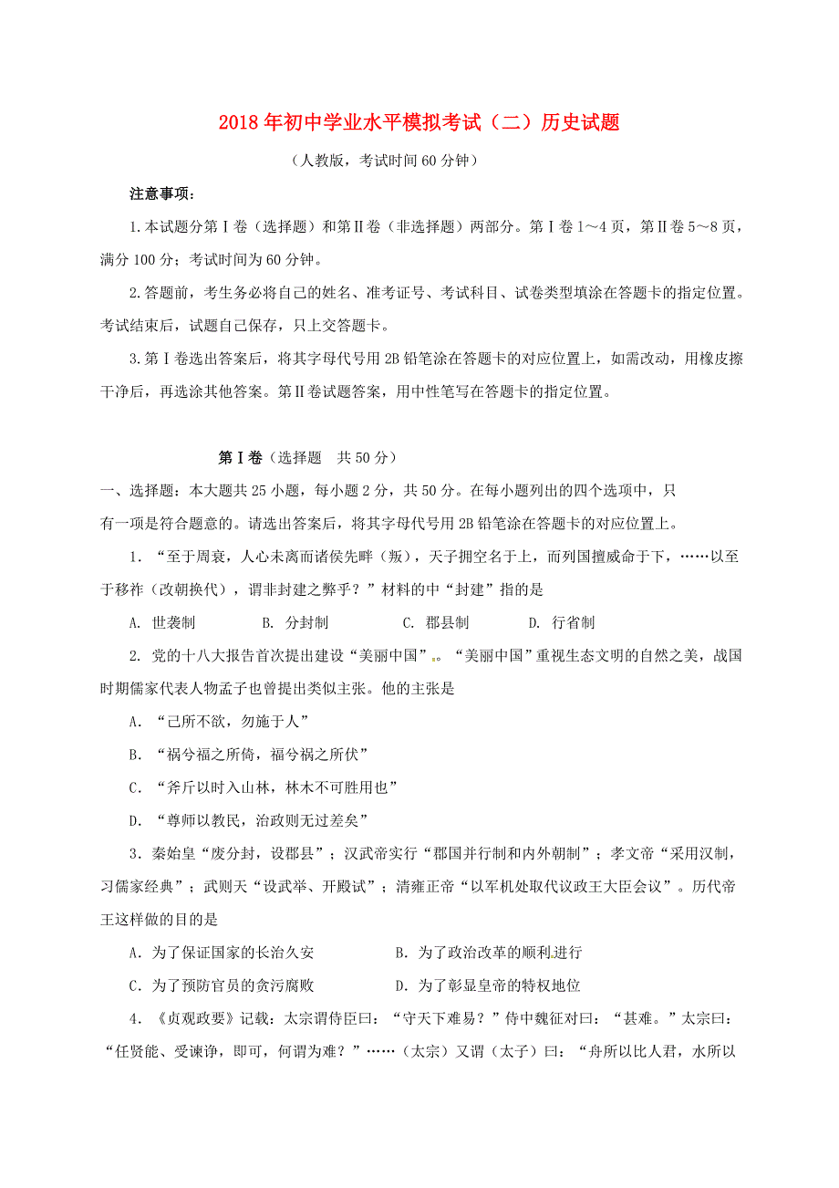 山东省潍坊市寿光世纪学校2018届九年级历史模拟考试试题（二）_第1页