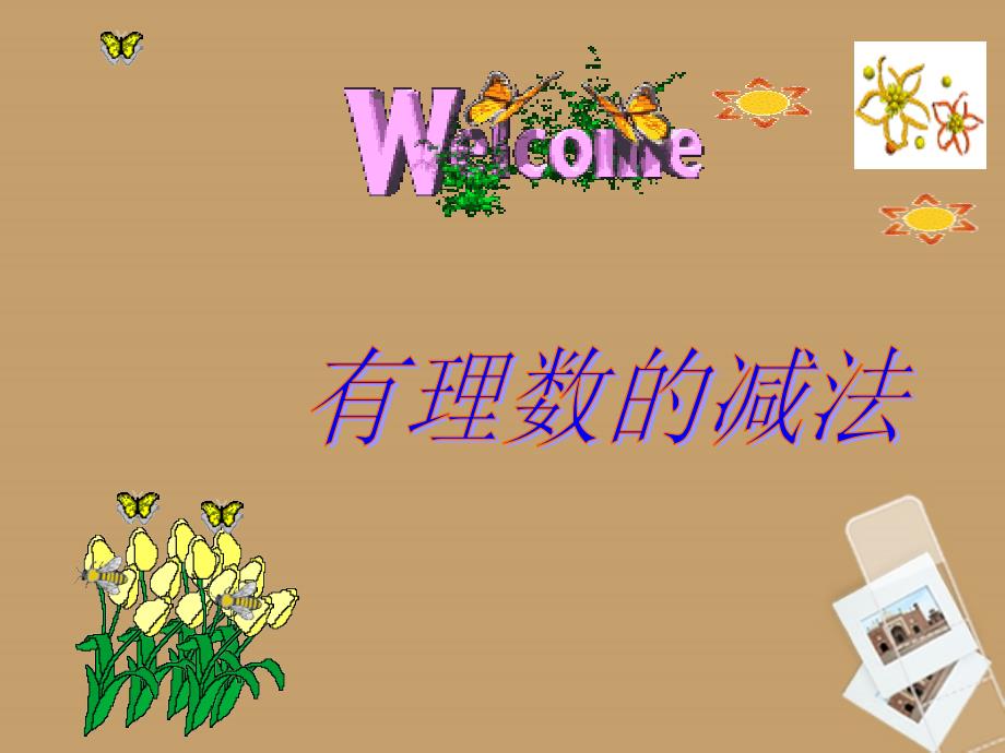 广东省湛江一中锦绣华景学校2018年秋七年级数学上册 有理数减法课件 新人教版_第1页