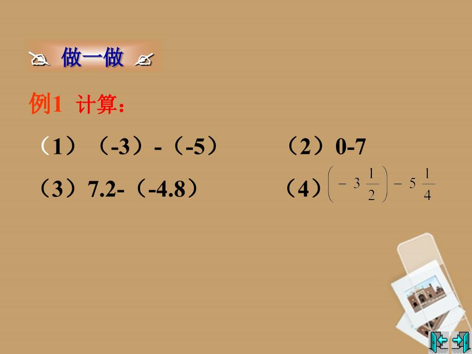 广东省湛江一中锦绣华景学校2018年秋七年级数学上册 有理数减法课件 新人教版_第4页