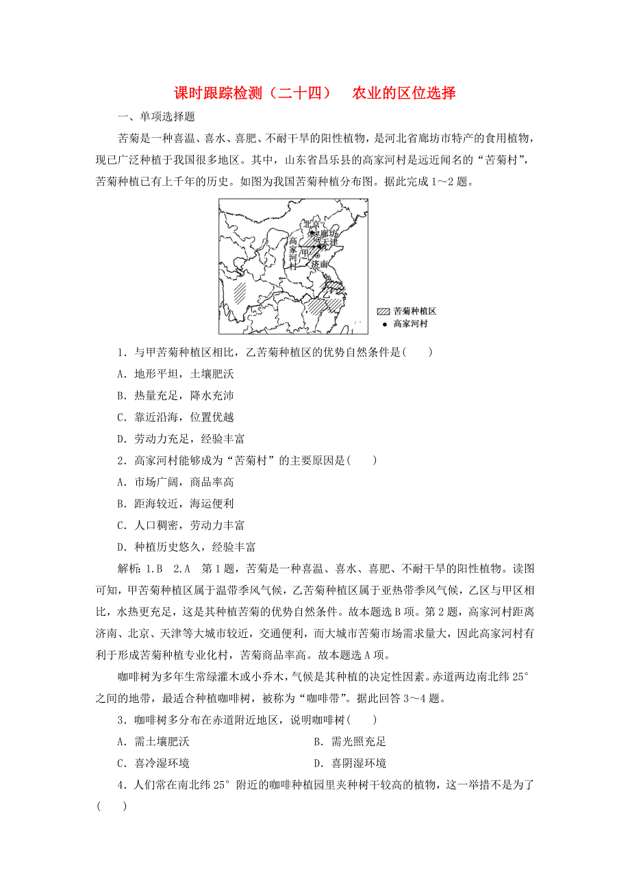 （江苏专版）2019版高考地理大一轮复习 第二部分 第三单元 产业活动与地理环境 课时跟踪检测（二十四）农业的区位选择_第1页