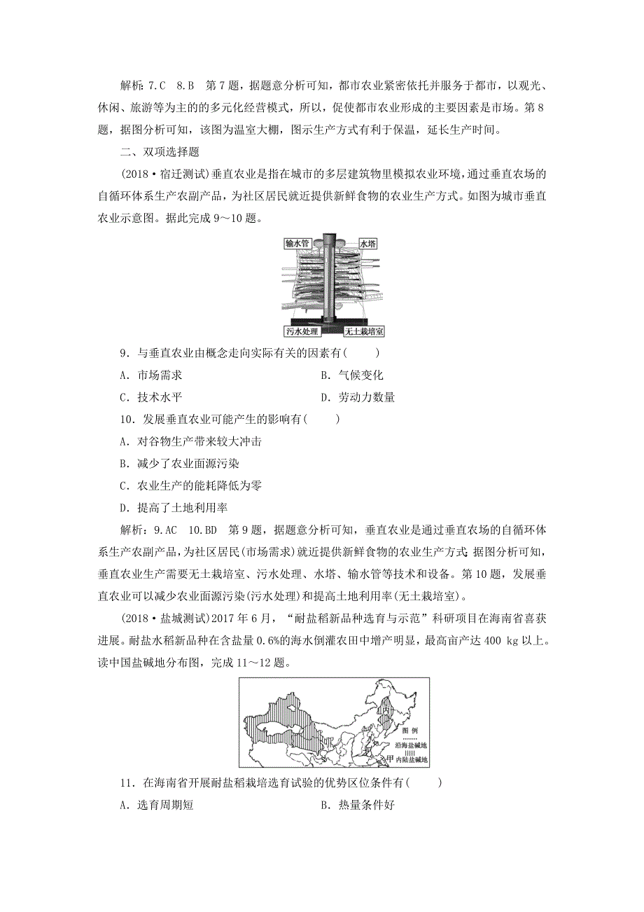 （江苏专版）2019版高考地理大一轮复习 第二部分 第三单元 产业活动与地理环境 课时跟踪检测（二十四）农业的区位选择_第3页