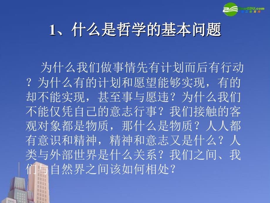 高中政治 第一框 哲学的基本问题课件 新人教版必修4_第4页