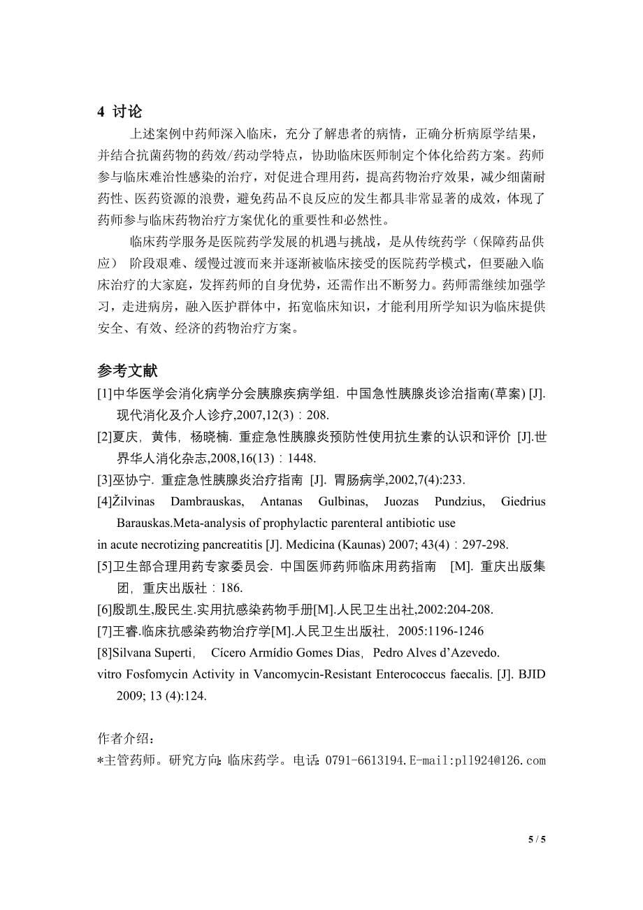 药师参与临床难治性感染治疗案例分析_第5页