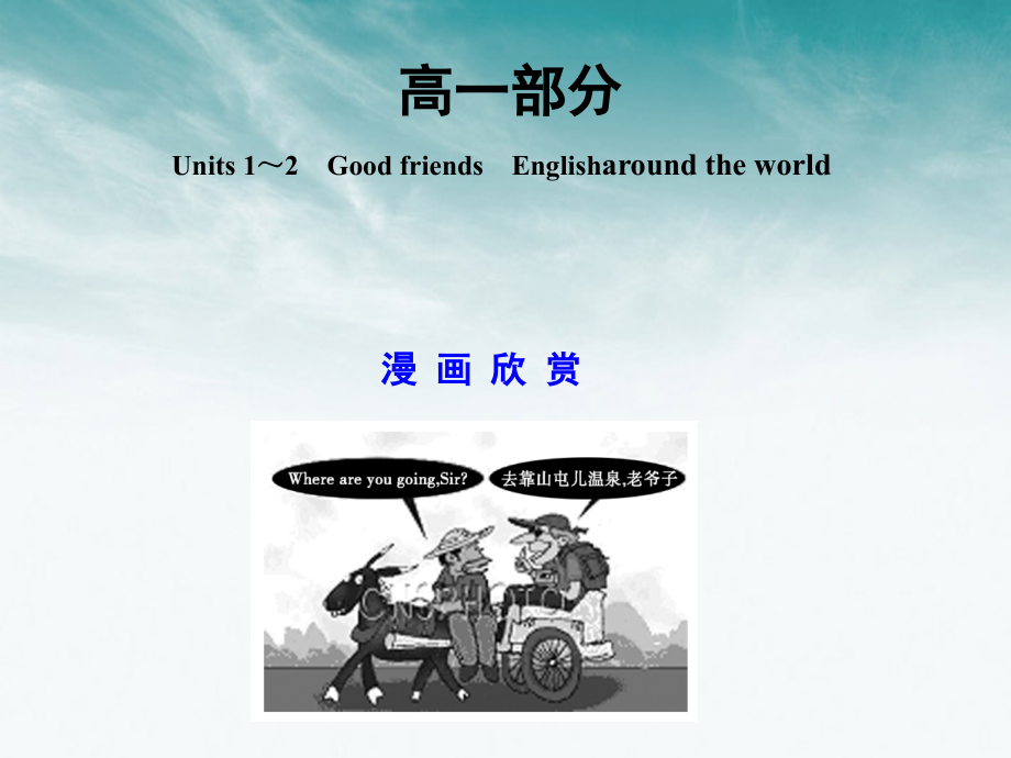 高考英语一轮复习 高一部分 units 1～2　good friends　englisharound the world课件 大纲人教版_第1页