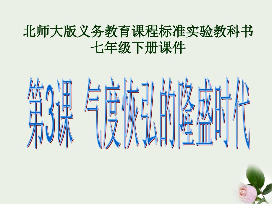 安徽省合肥市第56中学七年级历史下册 第3课 气度恢宏的隆盛时代课件_第1页