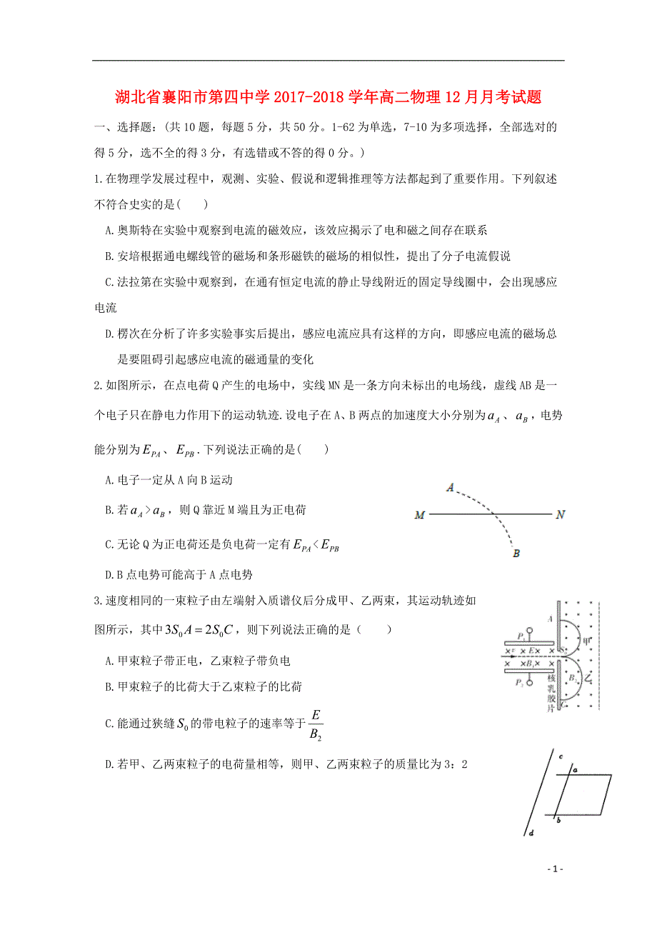 湖北省襄阳市2017-2018学年高二物理12月月考试题_第1页