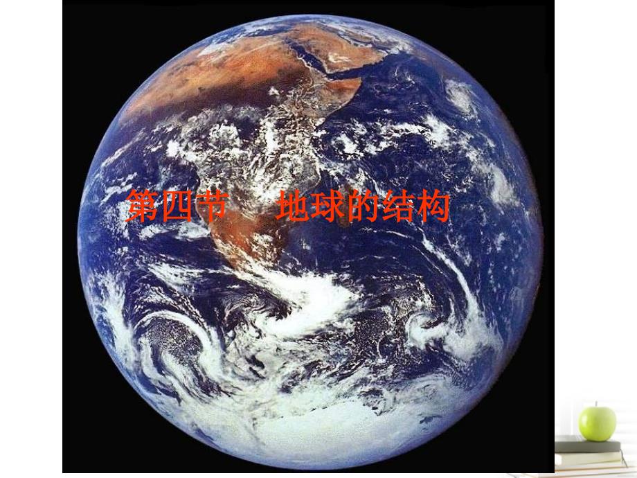 2018高中地理 1.4 地球的结构课件8 湘教版必修1_第1页