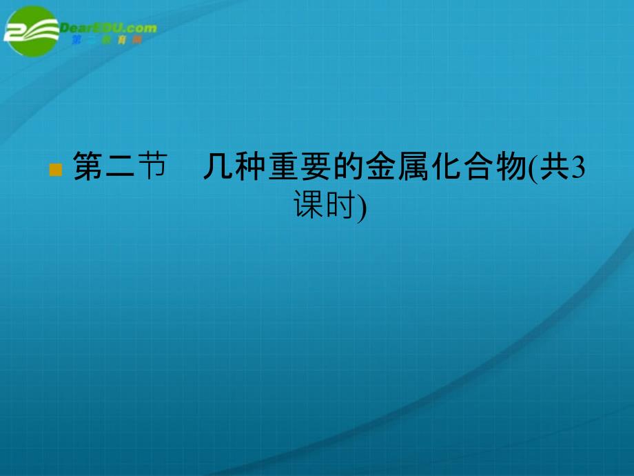 高一化学 钠的重要化合物课件 新人教版必修1_第1页