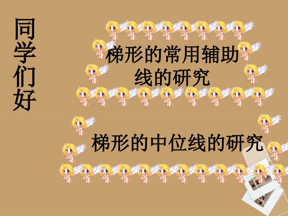 山东省临沂市青云镇中心中学八年级数学上册 6.4.1 梯形课件 人教新课标版_第1页