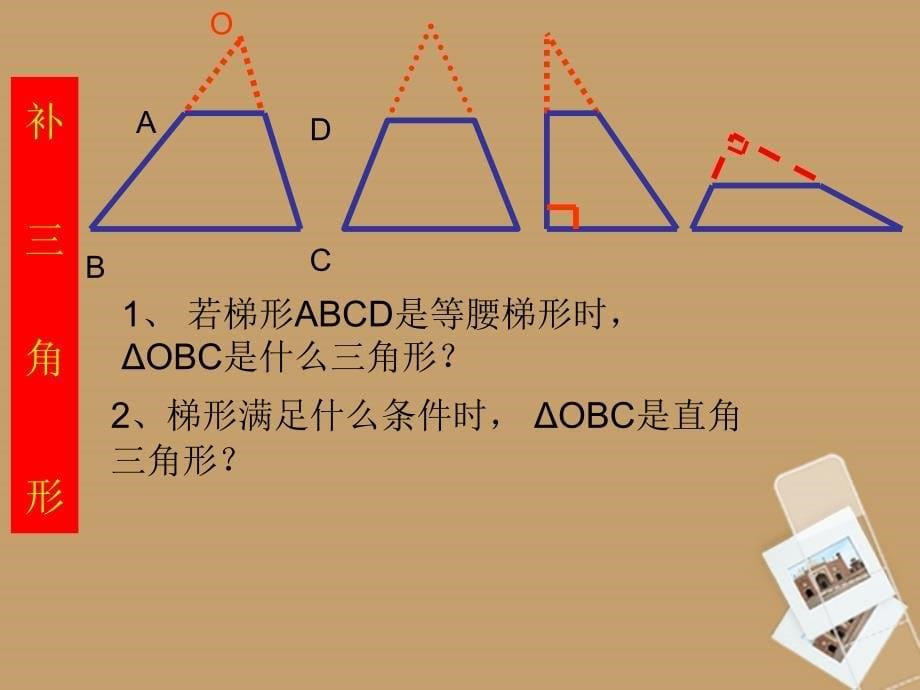 山东省临沂市青云镇中心中学八年级数学上册 6.4.1 梯形课件 人教新课标版_第5页