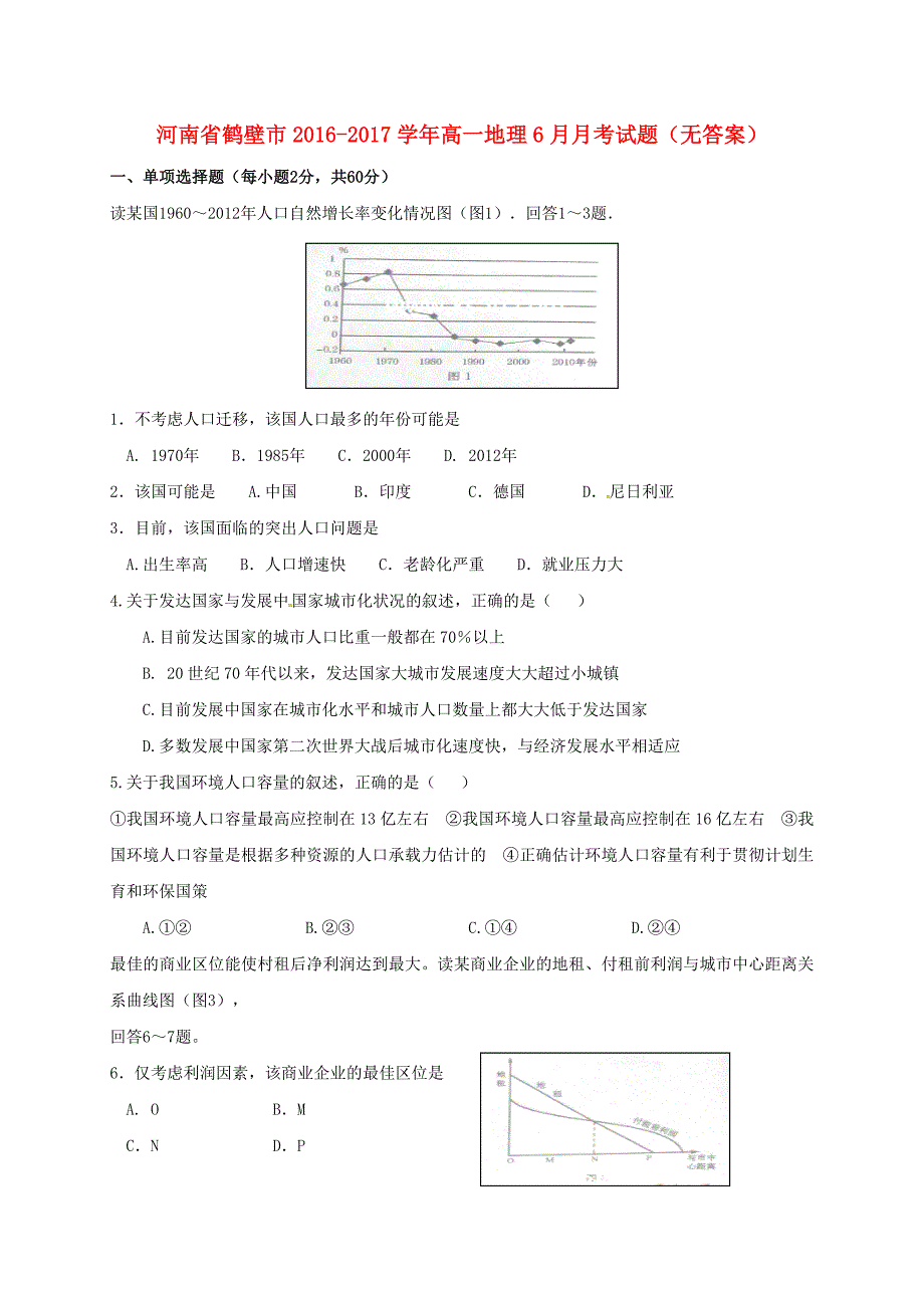 河南省鹤壁市2016-2017学年高一地理6月月考试题_第1页