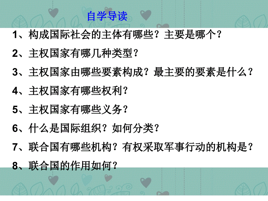 高中政治 国际社会的主要成员 主权国家和国际组织课件3 新人教版必修2_第2页