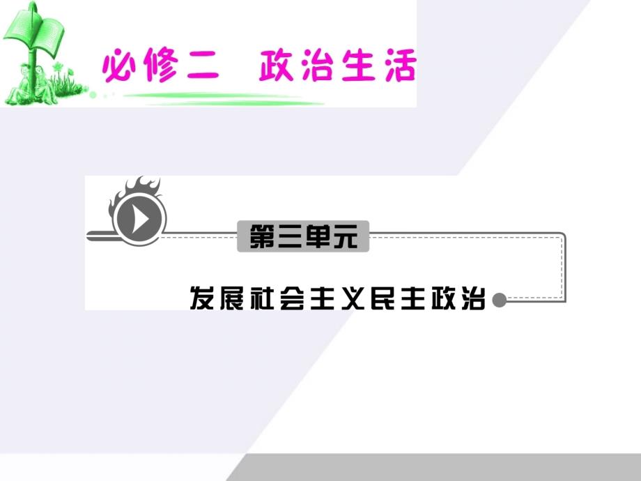 2018届高考政治一轮复习 3.7.2民族区域自治制度：适合国情的基本政治制度课件_第1页