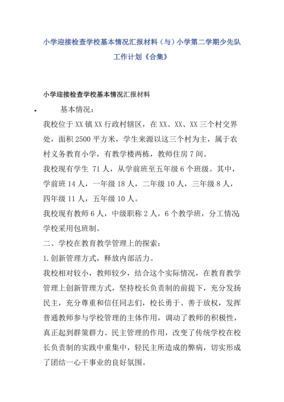 小学迎接检查学校基本情况汇报材料（与）小学第二学期少先队工作计划《合集》_第1页