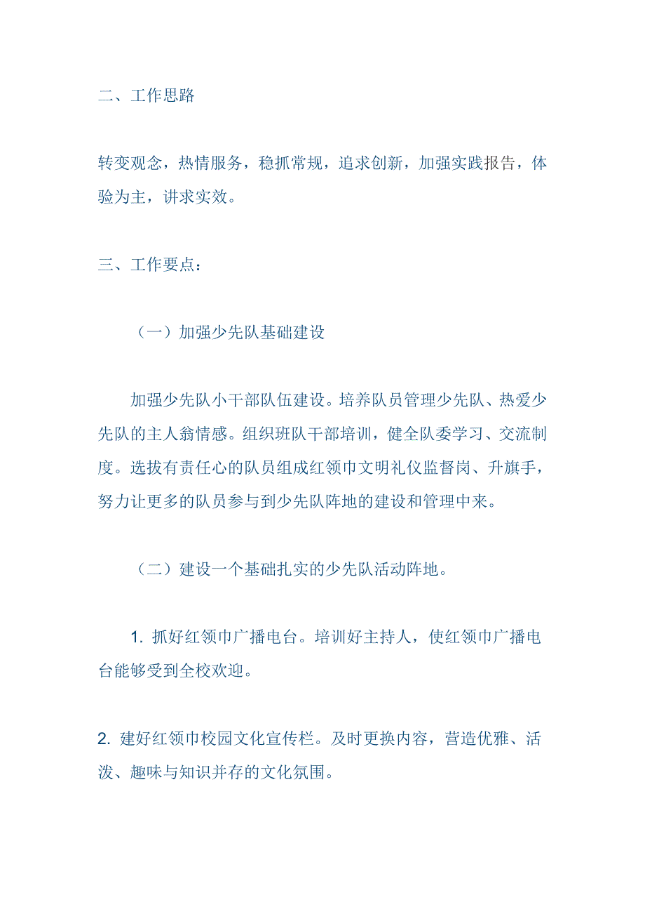 小学迎接检查学校基本情况汇报材料（与）小学第二学期少先队工作计划《合集》_第4页