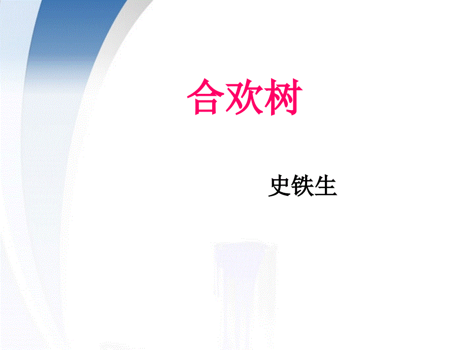 2018年高中语文 2.5《合欢树》课件 沪教版必修1_第1页