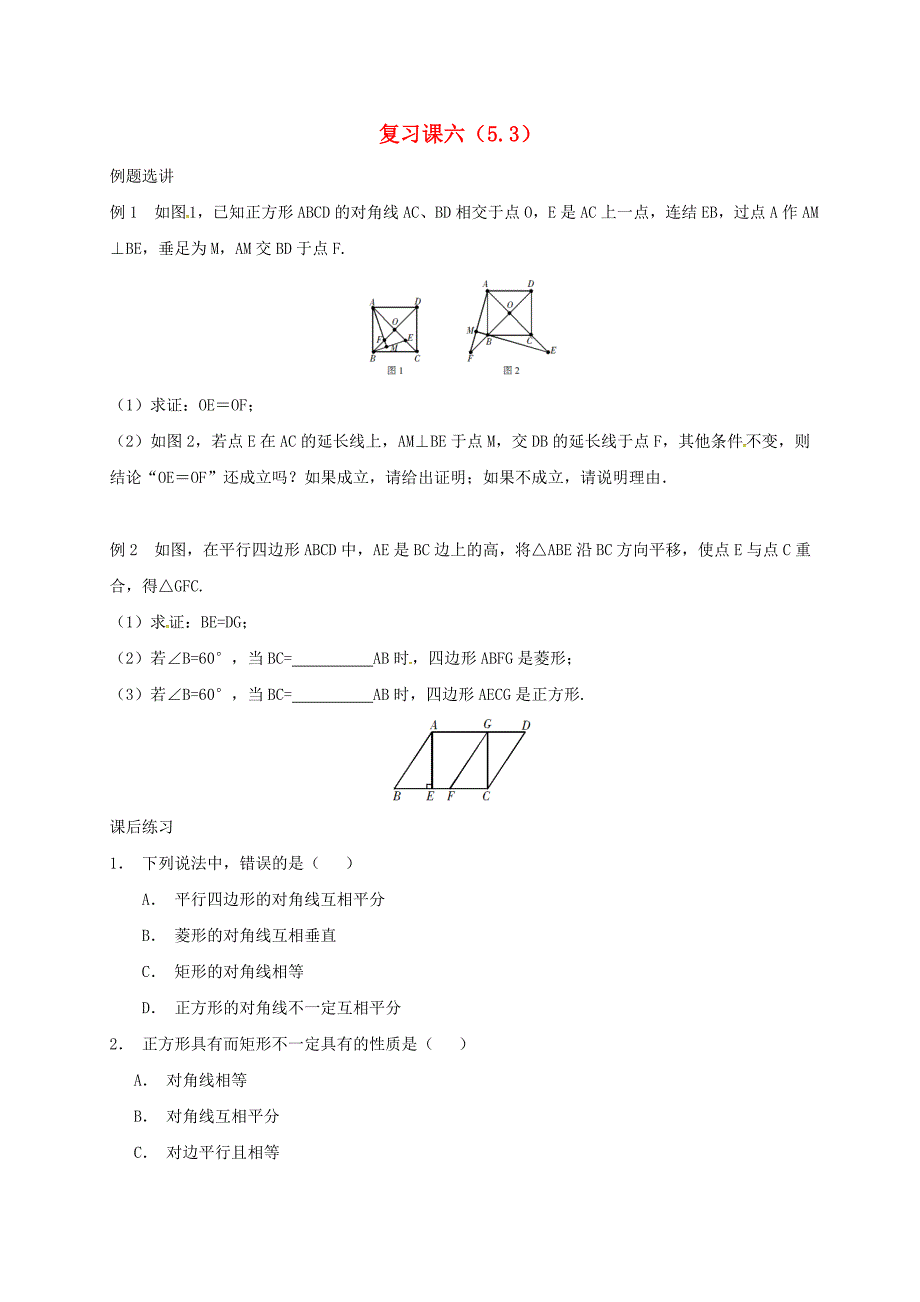 浙江省绍兴市绍兴县杨汛桥镇八年级数学下册复习课六5.3同步练习新版浙教版_第1页