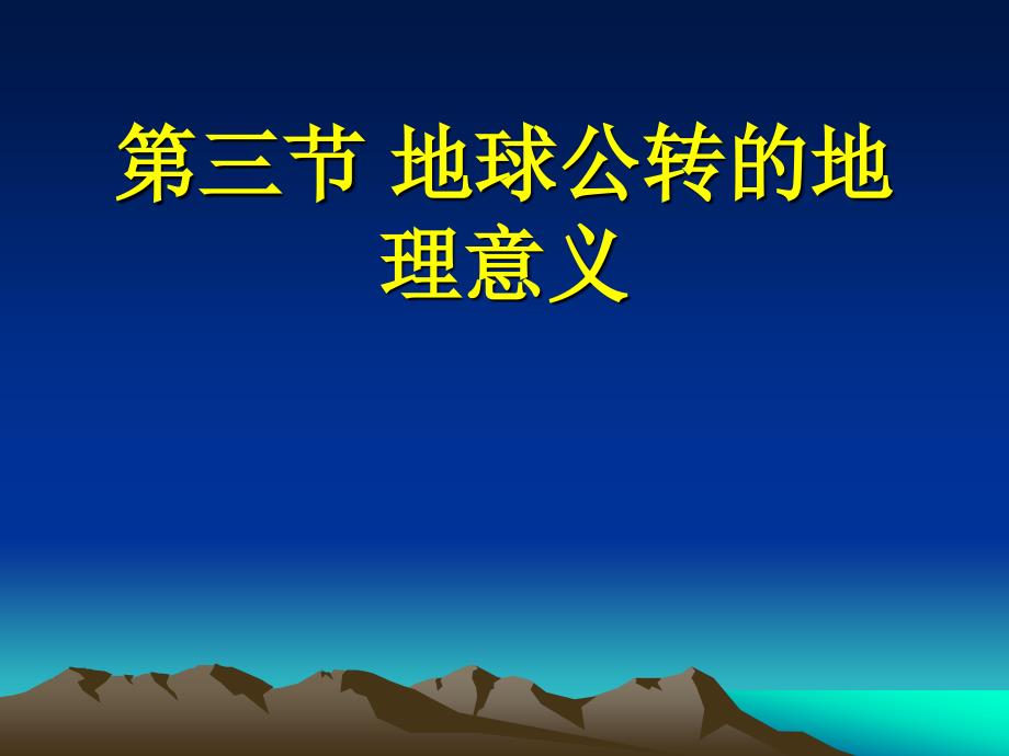 高中地理 1.3  地球公转的地理意义课件6鲁教版必修1_第1页